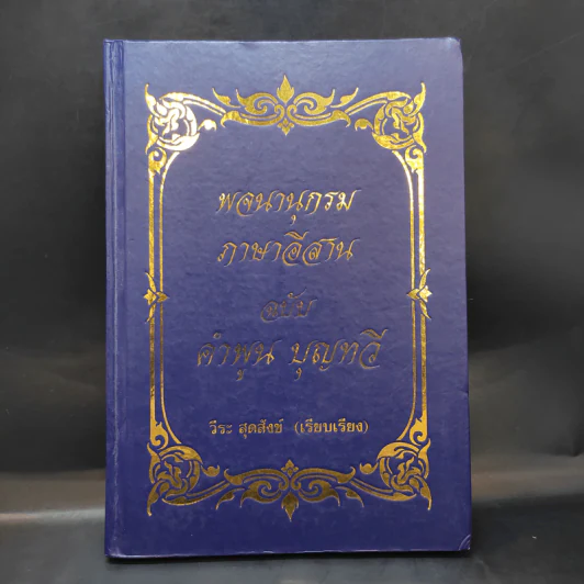 พจนานุกรม ภาษาอีสาน ฉบับ คำพูน บุญทวี - วีระ สุดสังข์ รูปที่ 1