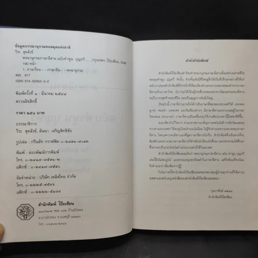 พจนานุกรม ภาษาอีสาน ฉบับ คำพูน บุญทวี - วีระ สุดสังข์ รูปที่ 10