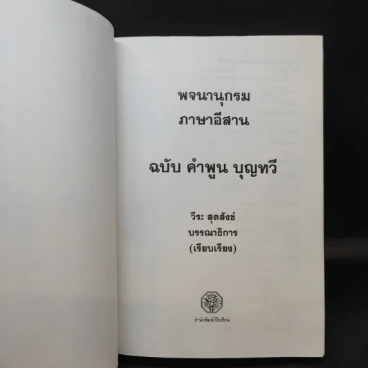 พจนานุกรม ภาษาอีสาน ฉบับ คำพูน บุญทวี - วีระ สุดสังข์ รูปที่ 9