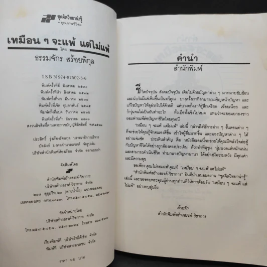 เหมือนๆจะแพ้แต่ไม่แพ้ - ธรรมจักร สร้อยพิกุล รูปที่ 11