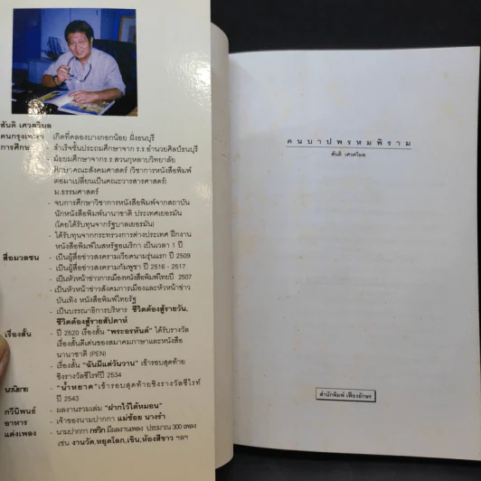 คนบาปพรหมพิราม - สันติ เศวตวิมล รูปที่ 9