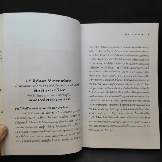 คนบาปพรหมพิราม - สันติ เศวตวิมล รูปที่ 11