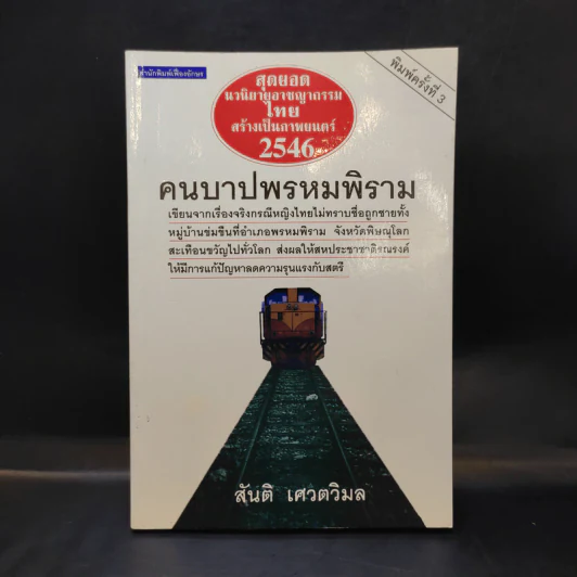 คนบาปพรหมพิราม - สันติ เศวตวิมล รูปที่ 1