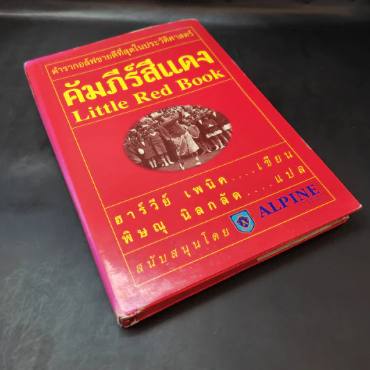 คัมภีร์สีแดง Little Red Book - พิษณุ นิลกัด แปล รูปที่ 8