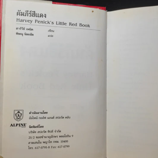 คัมภีร์สีแดง Little Red Book - พิษณุ นิลกัด แปล รูปที่ 9