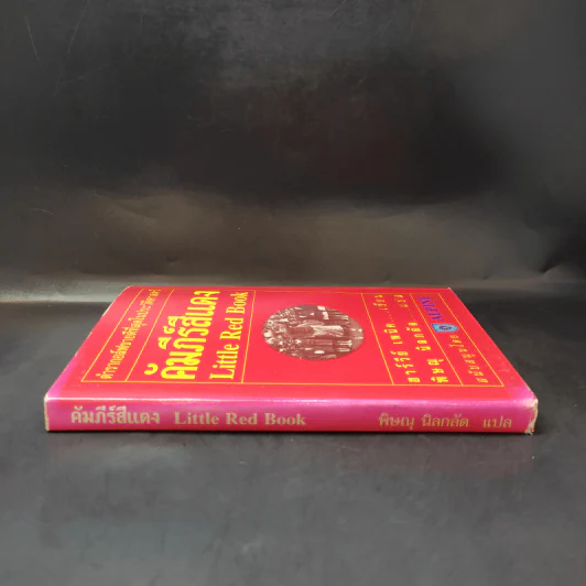คัมภีร์สีแดง Little Red Book - พิษณุ นิลกัด แปล รูปที่ 3