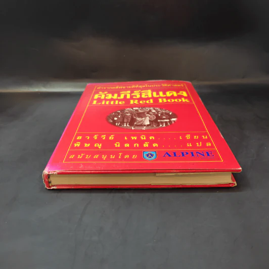 คัมภีร์สีแดง Little Red Book - พิษณุ นิลกัด แปล รูปที่ 4
