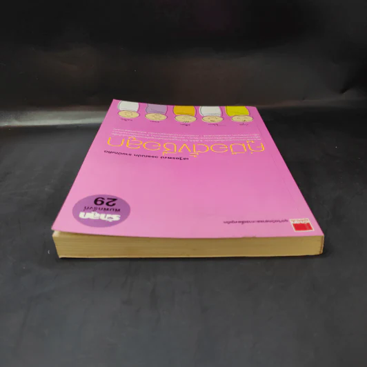 คู่มือตั้งชื่อลูก - เสฐียรพงษ์ วรรณปก รูปที่ 6
