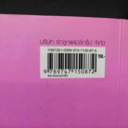 คู่มือตั้งชื่อลูก - เสฐียรพงษ์ วรรณปก รูปที่ 15