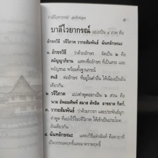 บาลีไวยากรณ์ ฉบับท่อง - วัดสวนหงส์ รูปที่ 14