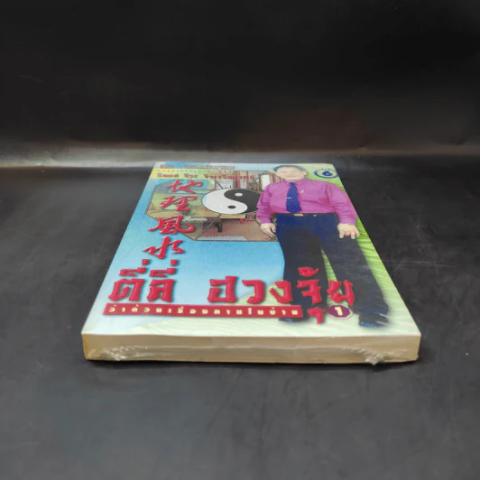 ตี่ลี่ ฮวงจุ้ย ฉบับว่าด้วยเรื่องภายในบ้าน เล่มที่ 1 - ซินแส จิระ จิรเจริญเวศน์ รูปที่ 4