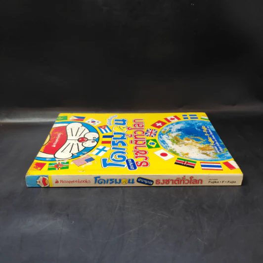 โดเรมอน สารานุกรมธงชาติทั่วโลก - Fujiko F Fujio รูปที่ 3