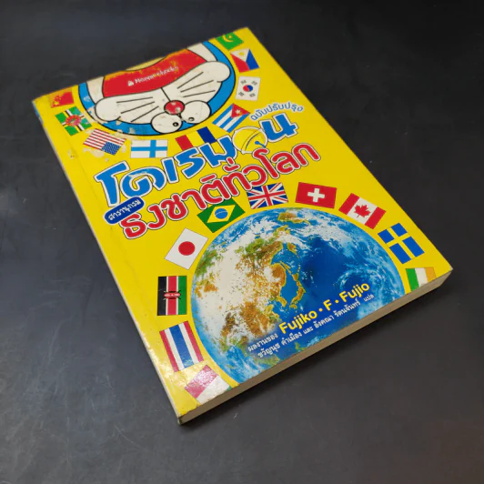 โดเรมอน สารานุกรมธงชาติทั่วโลก - Fujiko F Fujio รูปที่ 7