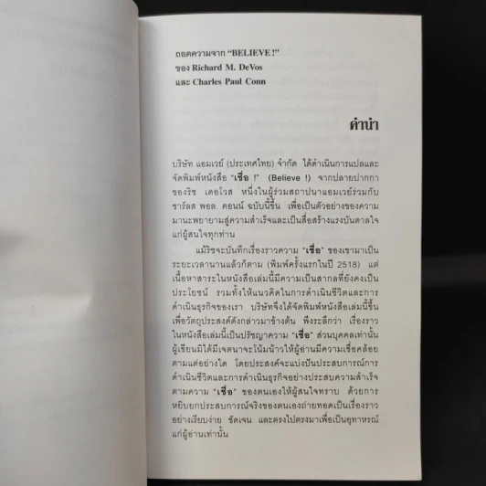 เชื่อ! - ริชาร์ด เอ็ม. เดอโวส และ ชาร์ลศ พอล คอนน์ รูปที่ 10