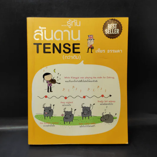 รู้ทันสันดาน Tense (กว่าเดิม) - เฑียร ธรรมดา รูปที่ 1