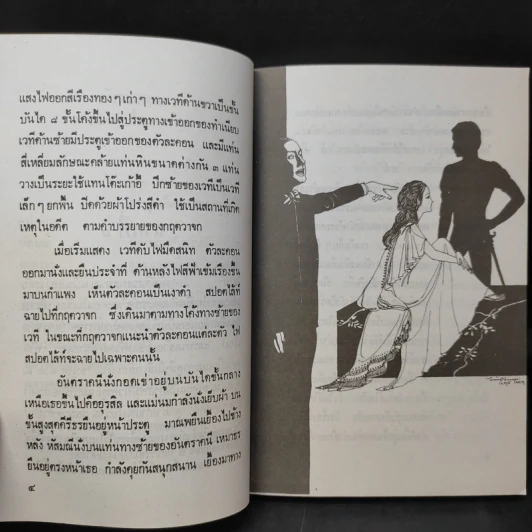 อันตราคนี ผู้มีไฟไม่สิ้นสุด โดย มัทรี รัตนิน - สุชาวดี ตัณทวณิช (ภาพปก อ.จักรพันธุ์ โปษยกฤต) รูปที่ 12