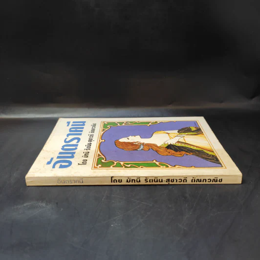อันตราคนี ผู้มีไฟไม่สิ้นสุด โดย มัทรี รัตนิน - สุชาวดี ตัณทวณิช (ภาพปก อ.จักรพันธุ์ โปษยกฤต) รูปที่ 3