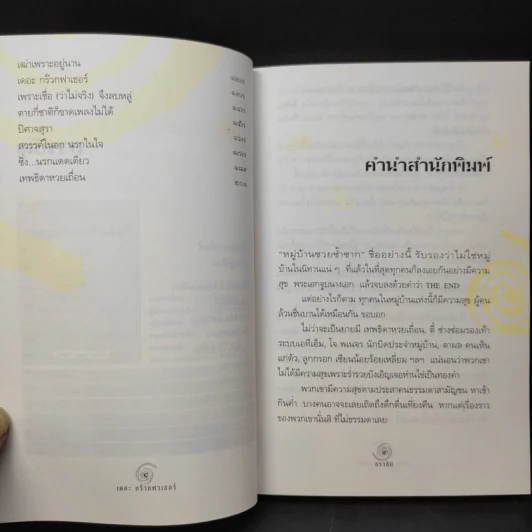 เดอะกร๊วกฟาเธอร์ แห่งหมู่บ้านซวยซ้ำซาก - ธราธิป รูปที่ 11