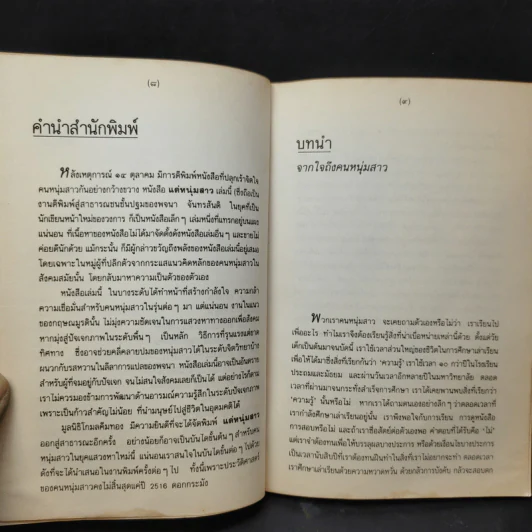 แด่หนุ่มสาว - กฤษณะมูรติ รูปที่ 13