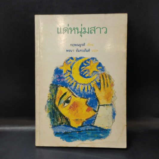 แด่หนุ่มสาว - กฤษณะมูรติ รูปที่ 1