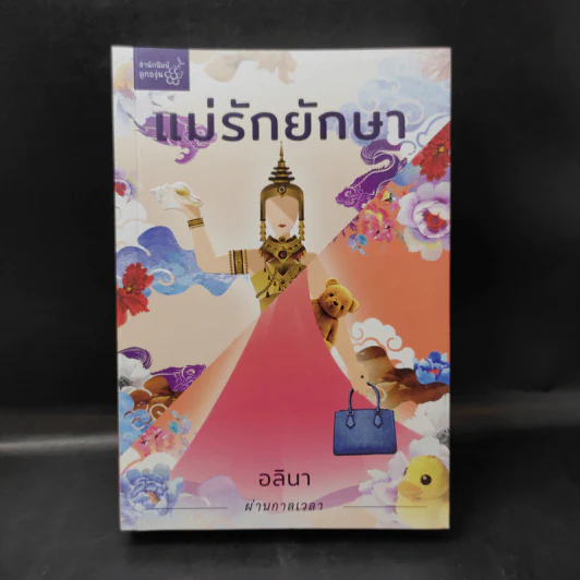 แม่รักยักษา - อลินา รูปที่ 1
