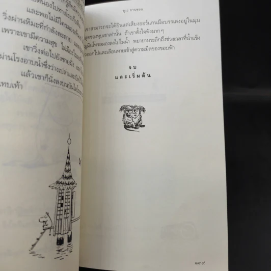 เมืองมูมินกลางฤดูหนาว - Tove Jansson (ตูเว ยานซอน) รูปที่ 14