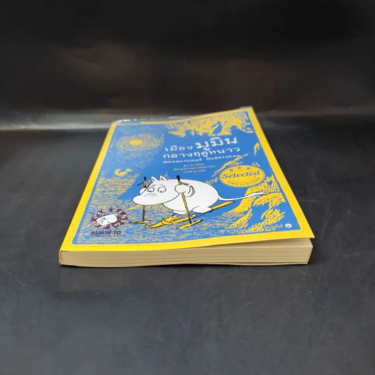 เมืองมูมินกลางฤดูหนาว - Tove Jansson (ตูเว ยานซอน) รูปที่ 4