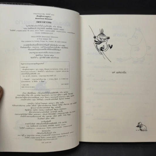 เมืองมูมินกลางฤดูหนาว - Tove Jansson (ตูเว ยานซอน) รูปที่ 11
