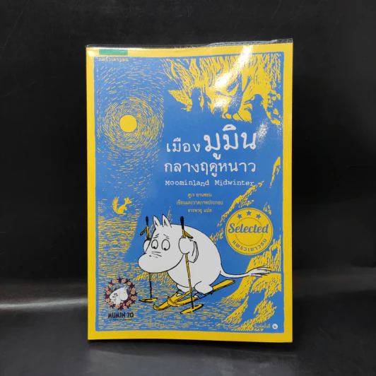 เมืองมูมินกลางฤดูหนาว - Tove Jansson (ตูเว ยานซอน) รูปที่ 1