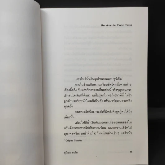 ทาร์ตตาแต็งแห่งความฝัน - ฟูมิเอะ คนโด รูปที่ 10