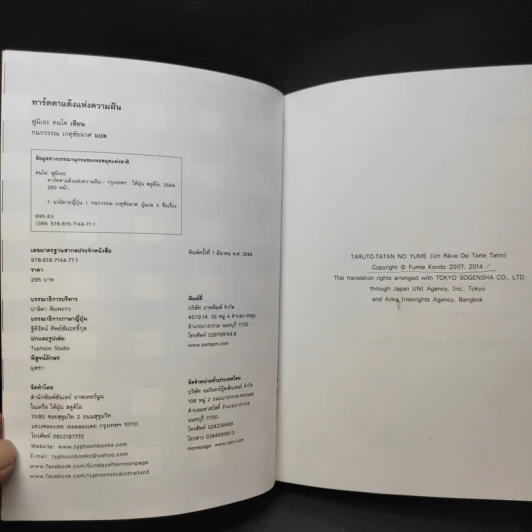 ทาร์ตตาแต็งแห่งความฝัน - ฟูมิเอะ คนโด รูปที่ 8
