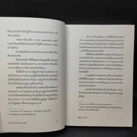 ทาร์ตตาแต็งแห่งความฝัน - ฟูมิเอะ คนโด รูปที่ 11