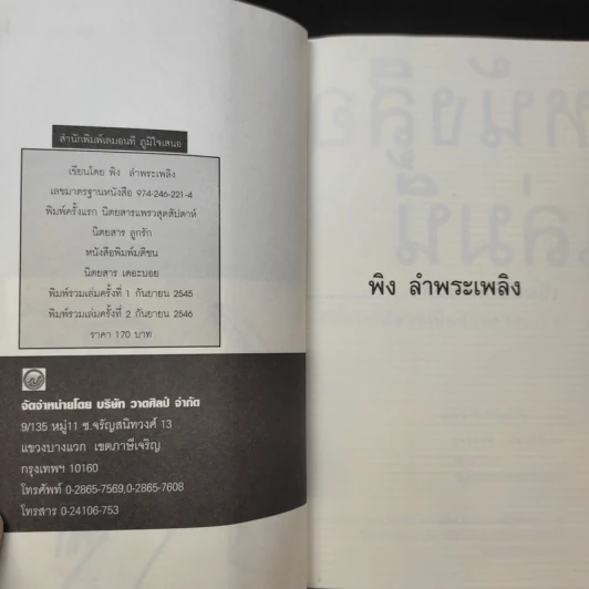 สำเนาทะเบียนบ้า - พิง ลำพระเพลิง รูปที่ 10