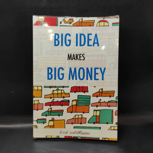 Big Idea Makes Big Money - ดำรงค์ วงษ์โชติปิ่นทอง รูปที่ 1