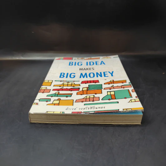 Big Idea Makes Big Money - ดำรงค์ วงษ์โชติปิ่นทอง รูปที่ 4