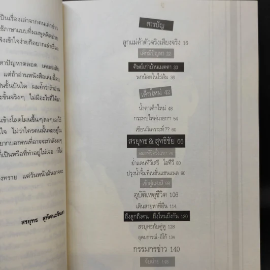 กรรมกรข่าว - สรยุทธ สุทัศนะจินดา รูปที่ 10