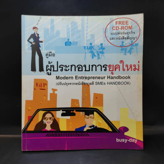 คู่มือผู้ประกอบการยุคใหม่ รูปที่ 1