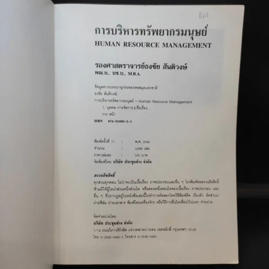 การบริหารทรัพยากรมนุษย์ - รองศาสตราจารย์ ธงชัย สันติวงษ์ รูปที่ 9