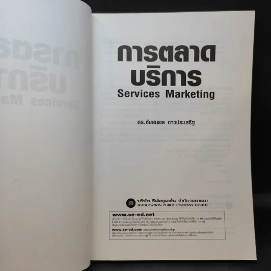การตลาดบริการ Services Marketing - ดร.ชัยสมพล ชาวประเสริฐ รูปที่ 9