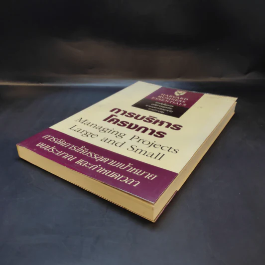 Harvard Business Essentials การบริหารโครงการ รูปที่ 7