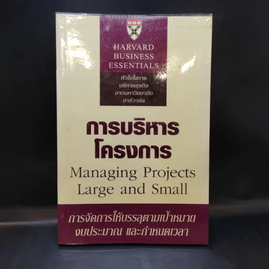 Harvard Business Essentials การบริหารโครงการ รูปที่ 1