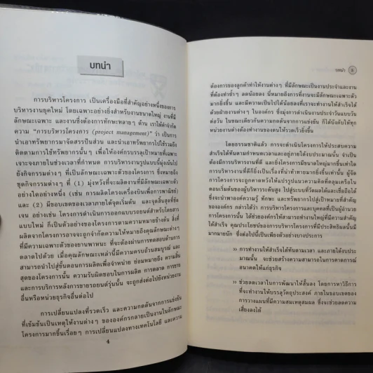 Harvard Business Essentials การบริหารโครงการ รูปที่ 11