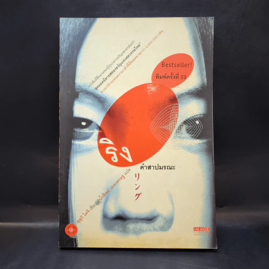 ริง คำสาปมรณะ - ซุสุกิ โคจิ รูปที่ 1