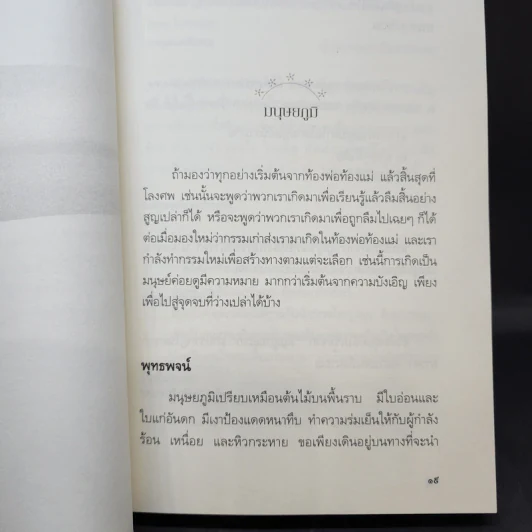 เสียดายคนตายไม่ได้อ่าน ฉบับปฏิรูป - ดังตฤณ รูปที่ 13