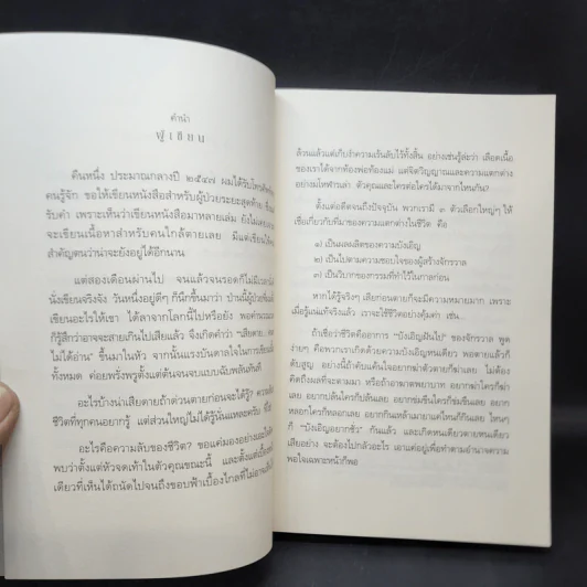 เสียดายคนตายไม่ได้อ่าน ฉบับปฏิรูป - ดังตฤณ รูปที่ 11