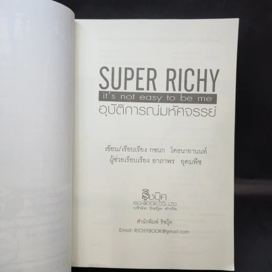 Super Richy อุบัติการณ์มหัศจรรย์ - กชนก โตธนายานนท์ รูปที่ 11