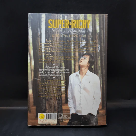 Super Richy อุบัติการณ์มหัศจรรย์ - กชนก โตธนายานนท์ รูปที่ 2