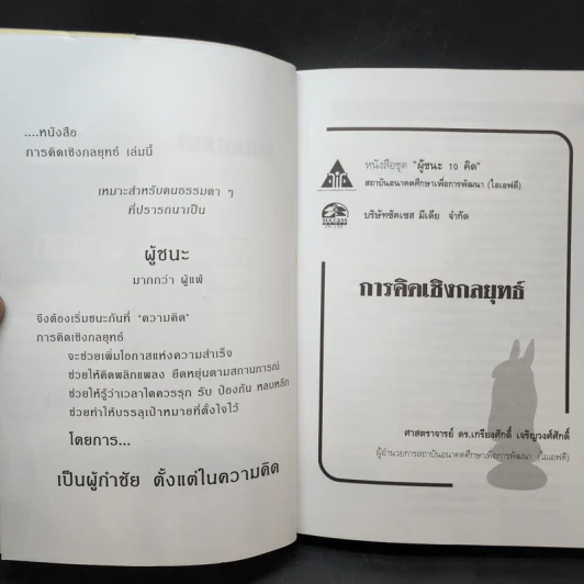 การคิดเชิงกลยุทธ์ - เกรียงศักดิ์ เจริญวงศ์ศักดิ์ รูปที่ 9