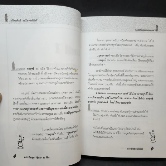 การคิดเชิงกลยุทธ์ - เกรียงศักดิ์ เจริญวงศ์ศักดิ์ รูปที่ 11