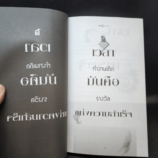 เวลา วารี เศรษฐี ยาจก - ธวัชชัย พืชผล รูปที่ 9
